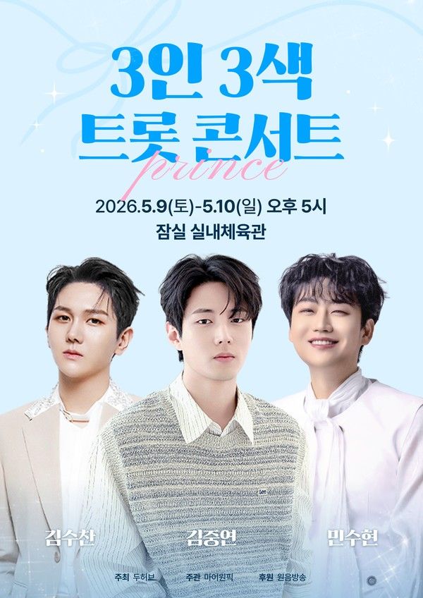 김수찬, 김중연, 민수현 '3인 3색 트롯콘서트' 포스터 / 사진 : 두허브 제공