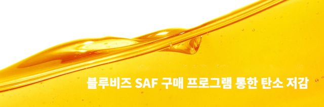 에어프랑스-KLM_블루비즈 SAF 구매 프로그램