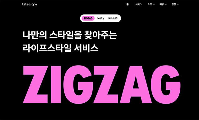 카카오스타일 공식 사이트 화면 캡쳐.