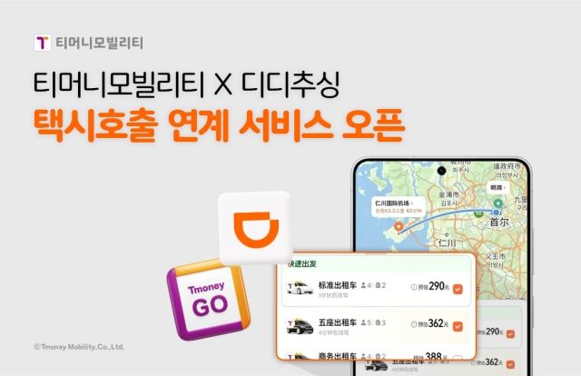 사진 제공=티머니