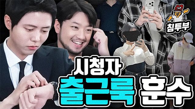 지오지아 앰버서더 주우재(왼쪽)와 유튜브 크리에이터 침착맨의 '시청자 출근룩 훈수' 브랜디드 콘텐츠 썸네일./신성통상