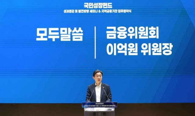 이억원 금융위원장이 18일 오후 서울 여의도 한국산업은행 IR센터에서 개최한 '국민성장펀드 성과점검 및 발전방향 민관합동 세미나'에 참석해 모두말씀을 하고 있다. / 사진 제공=금융위원회