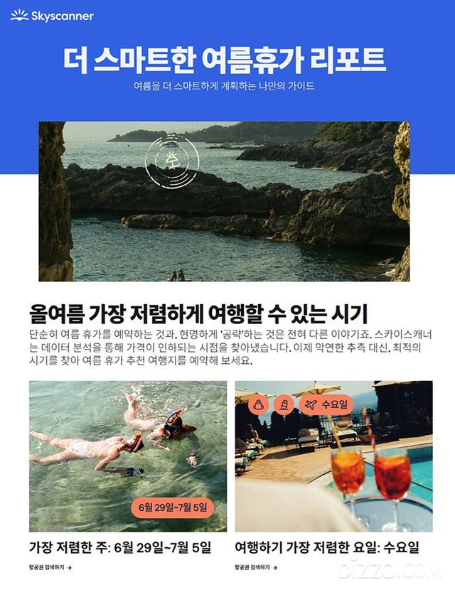 '더 스마트한 여름 여행' 트렌드/스카이스캐너 제공 