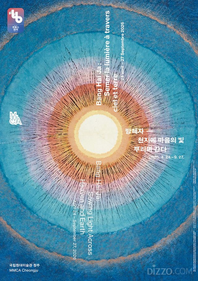 방혜자 개인전 포스터(사진=국립현대미술관)