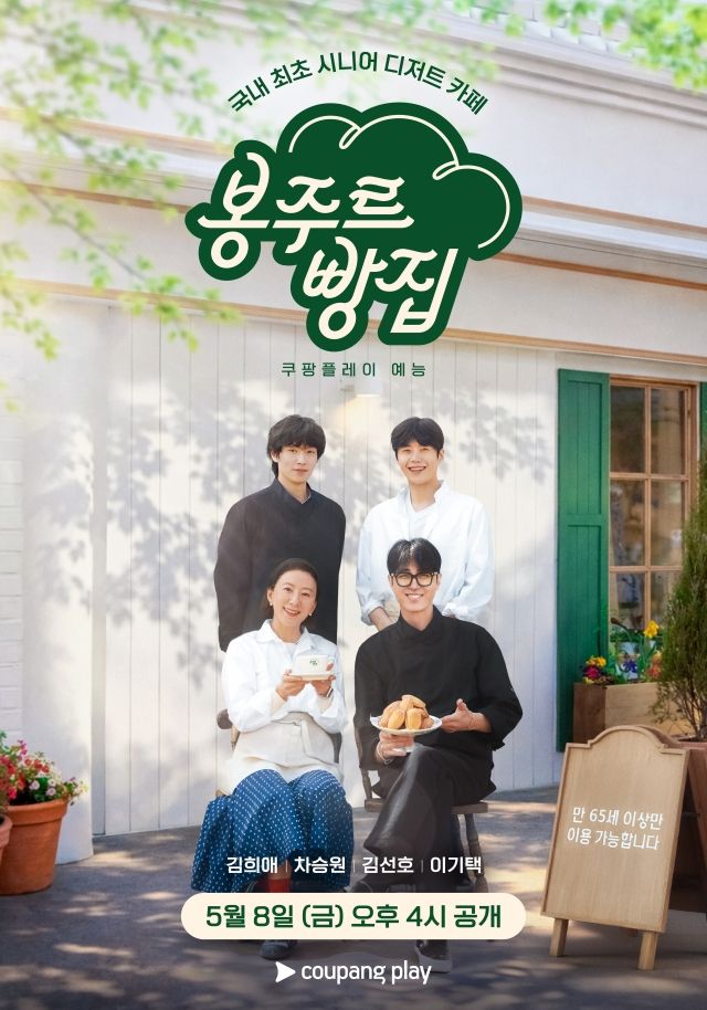 '봉주르빵집' 포스터 / 사진 : 쿠팡플레이