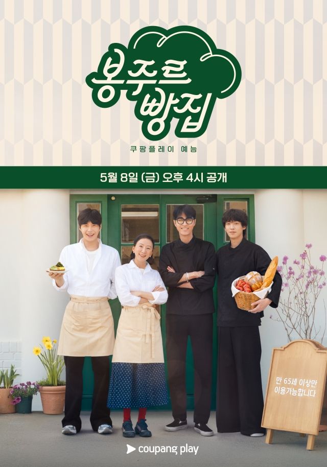 '봉주르빵집' 포스터 / 사진 : 쿠팡플레이