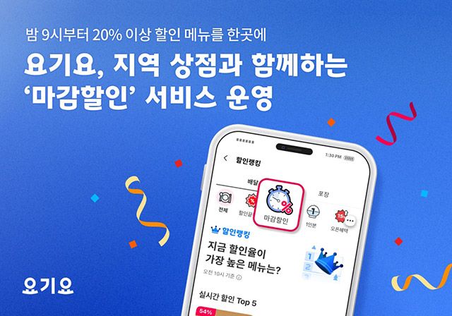 지역 상점과 함께하는 ‘마감할인’ 서비스 운영./요기요 제공