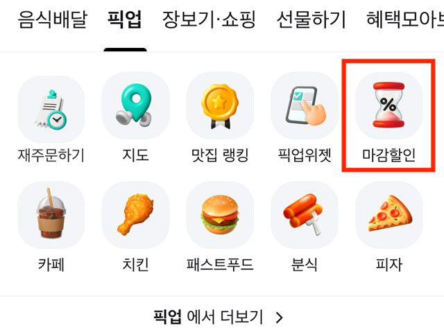 배달의민족은 앱 내 포장주문(픽업) 서비스에 마감할인 메뉴를 신설했다./우아한형제들 제공