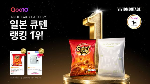 비비드몽타주 글로우팝·스파이시팝, 일본 Qoo10 1위 달성 / 다림바이오텍 제공
