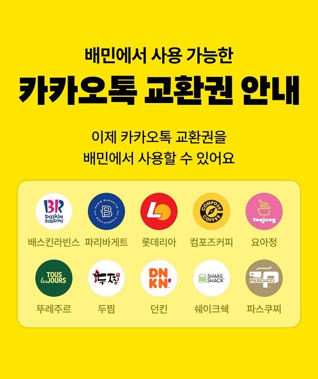 배달의민족이 앱에서 사용할 수 있는 카카오톡 교환권 브랜드를 확대했다./우아한형제들 제공
