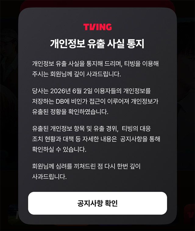 티빙 앱에 올라온 '개인정보 유출 사실 통지'/티빙 갈무리