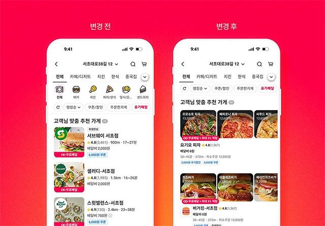 요기요 가게 리스트 개편 전후./요기요 제공