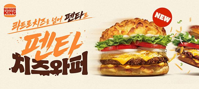 펜타치즈와퍼 제품 이미지./버거킹 제공