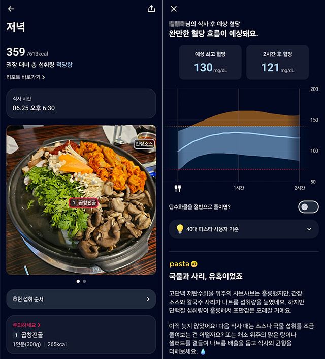 ‘파스타’가 AI로 곱창전골을 분석한 화면. 채소 비중이 높았음에도 채소를 더 섭취하라고 조언했다. /파스타 앱 캡처