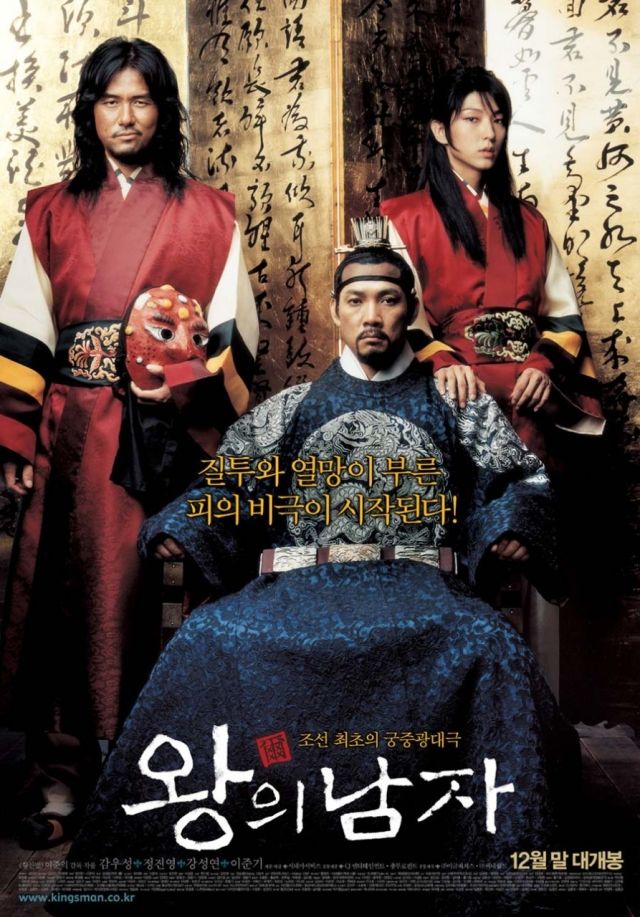 지난 2001년 개봉한 영화 '왕의 남자'의 포스터