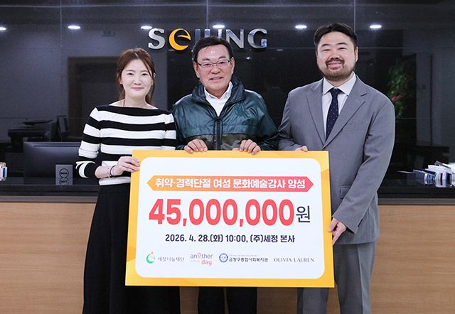 지난 4월 28일 박순호 세정나눔재단 이사장(세정그룹 회장)과 어나더데이, 금정구종합사회복지관이 경력단절 및 취약계층 여성 문화예술강사 양성 프로그램 지원 협약을 진행했다./세정 제공
