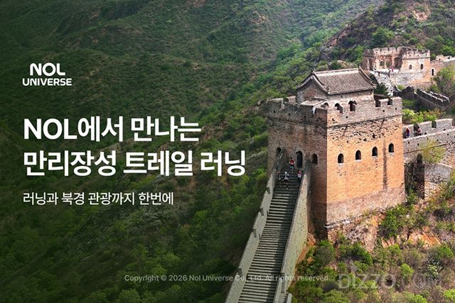 놀유니버스의 중국 만리장성 트레일러닝 패키지/놀유니버스 제공