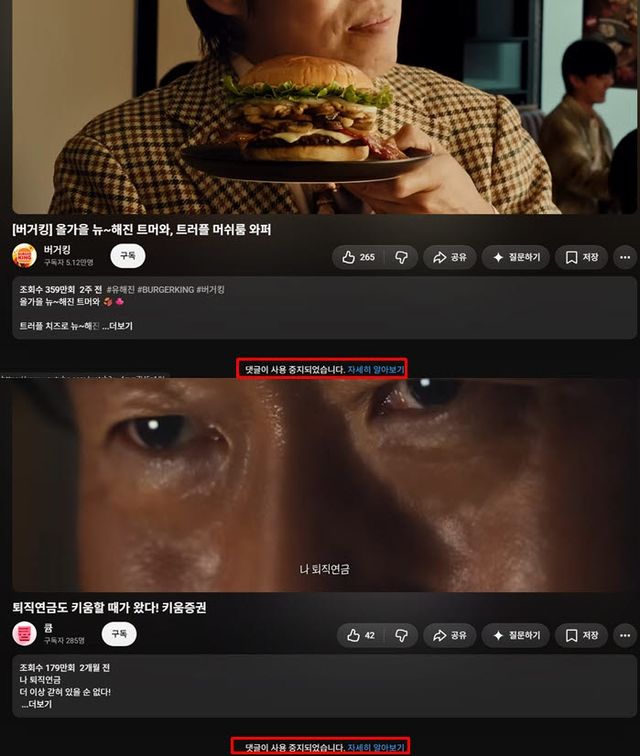 배우 유해진이 광고 모델로 활동 중인 버거킹과 키움증권 공식 유튜브 채널의 댓글 기능이 중지된 모습.(사진=유튜브 캡쳐화면)