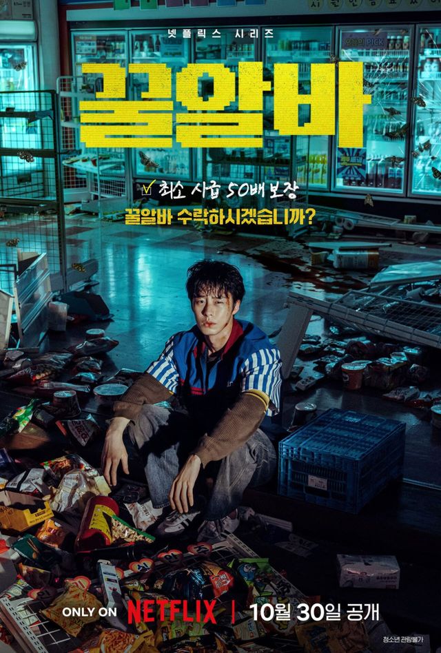 이재욱, 시급 50배 받는다…넷플릭스 '꿀알바' 30일 공개