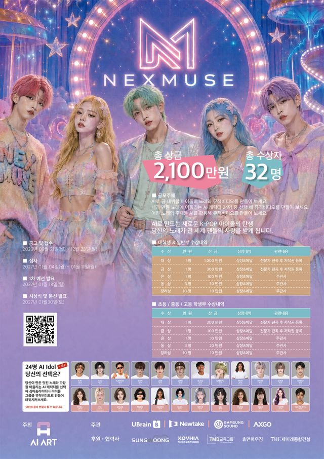 넥스뮤즈(NEXMUSE) '글로벌 AI 뮤직비디오 공모전' 포스터 이미지 (사진=AI아트 주식회사)