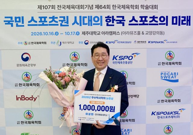 제107회 전국체육대회 기념 제64회 한국체육학회 학술대회에서 한국체육학회의 ‘2026년도 우수 박사학위 논문상'을 받은 이상현 대한사이클연맹 회장. 사진=대한사이클연맹