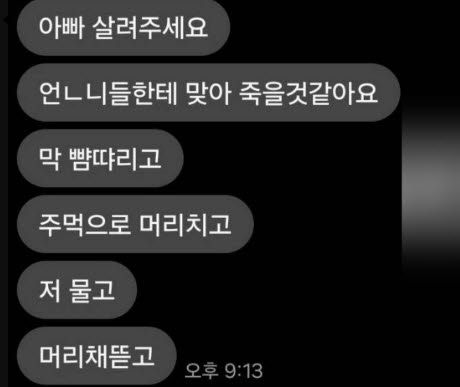 전남 광양의 한 기숙형 대안학교에서 폭행 피해를 호소한 학생이 아버지에게 보낸 것으로 알려진 문자메시지. (사진=엑스 캡처)