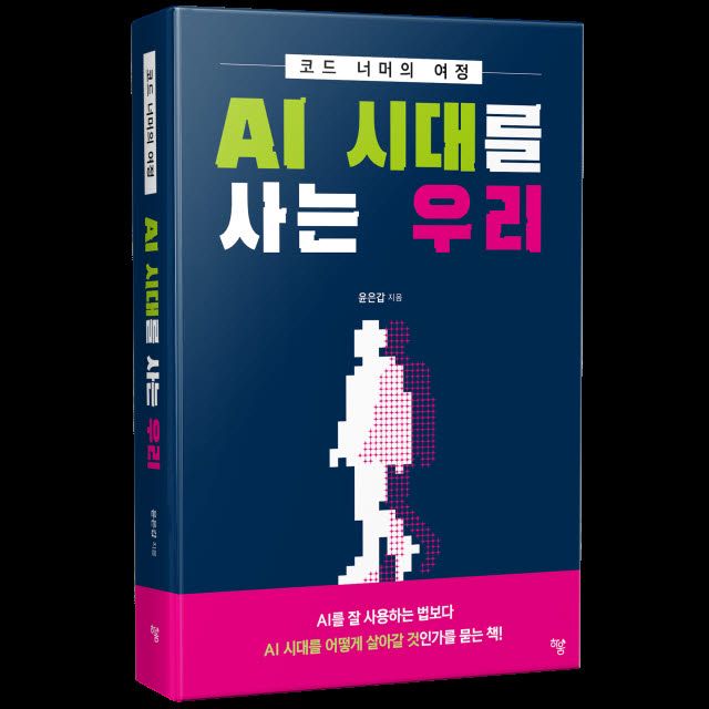 ‘AI 사용법’ 보다 ‘AI 시대 어떻게 살아갈 것인가’를 묻다