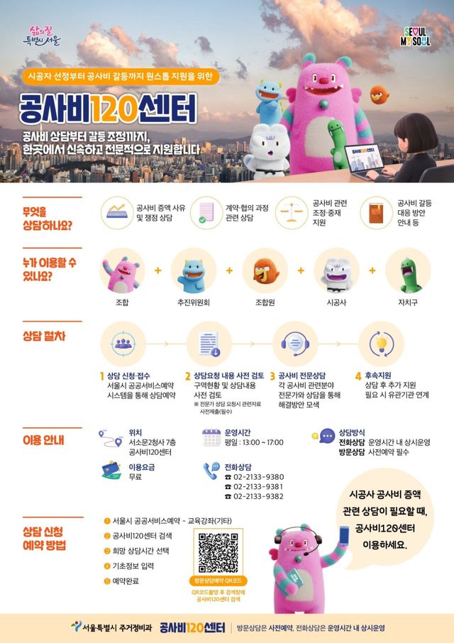 공사비120센터 포스터. (사진=서울시 제공)