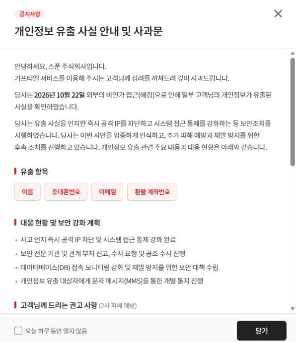 기프티엘 홈페이지에 올라온 개인정보 유출 관련 공문과 사과문 캡처 이미지