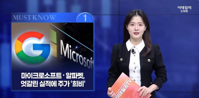 [MUST KNOW5]알파벳·마이크로소프트 나란히 실적 발표, 주가는 왜 엇갈렸나...FCF가 '핵심'