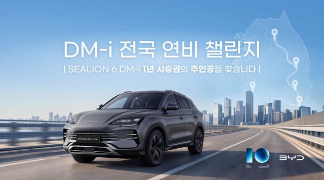 11월 6~22일 전국 BYD Auto 전시장에서 진행하는 DM-i 전국 연비 챌린지. (이미지=BYD코리아)