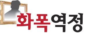 아내 무덤 파헤쳐 관 속에서 꺼낸 것…성공이라 믿은 '파멸' [화폭역정 32]
