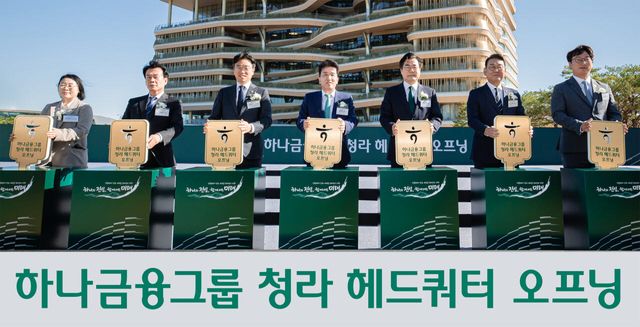 하나금융은 2일 인천 청라에서 청라 헤드쿼터 오프닝 행사를 열었다. (사진=하나금융)