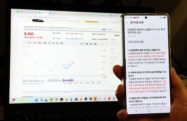 지난 7월 한 개인 투자자가 증권사 앱으로 단일종목 레버리지 상장지수펀드(ETF) 투자 유의사항 안내 공지사항을 바라보고 있다. (사진=뉴스1)