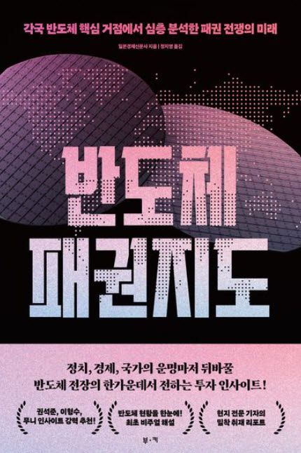 [책]기업 넘어 국가까지 가세…반도체 패권 전쟁