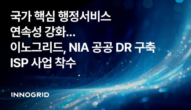 이노그리드, 공공 재해복구시스템(DR) 구축 정보화전략계획(ISP) 사업 착수 (사진=이노그리드)