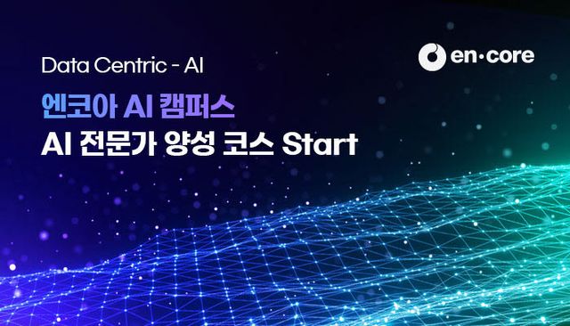 엔코아, 데이터 엔지니어링부터 멀티 에이전트까지…실무형 AI코스 개강