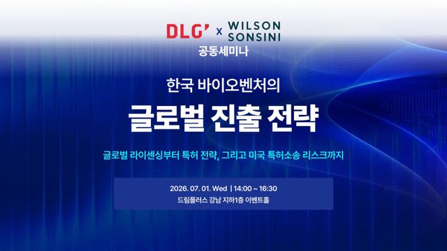법무법인 디엘지가 법무법인 윌슨 손시니와 함께 다음달 1일 오후 2시 드림플러스 강남에서 개최하는 공동 세미나 포스터.(사진=디엘지)