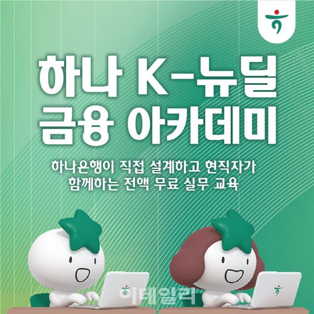 (보도자료용_이미지) '하나 K-뉴딜 금융 아카데미'