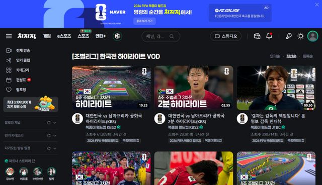 치지직 2026 북중미 월드컵 페이지(사진=치지직 갈무리)