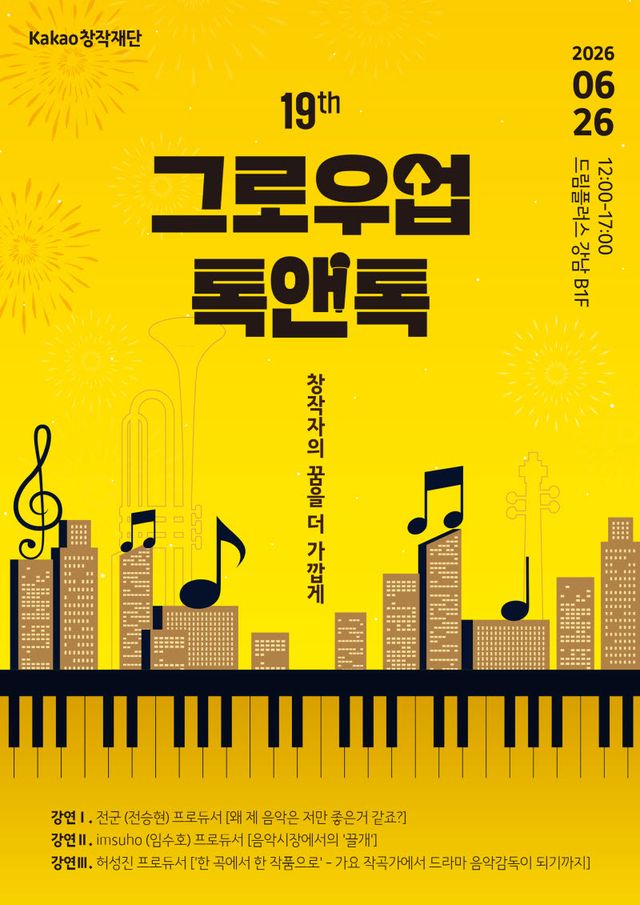 카카오창작재단, K팝 히트 작곡가 3인 창작 노하우 강연