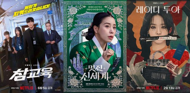 왼쪽부터 드라마 '참교육', '멋진 신세계', '레이디 두아' 포스터.(사진=각 제작사)