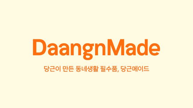 당근 첫 공식 굿즈 브랜드 '당근메이드' 로고(사진=당근)