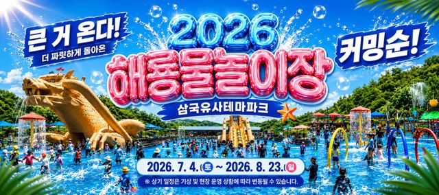 군위 삼국유사테마파크, 7월 4일 해룡물놀이장 개장