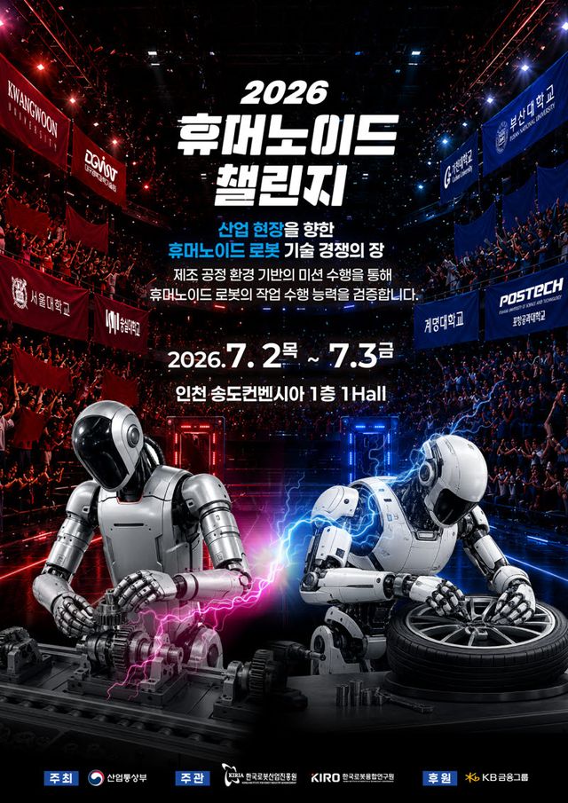 ‘2026 휴머노이드 챌린지’ 대회 포스터 (사진=한국로봇산업진흥원)