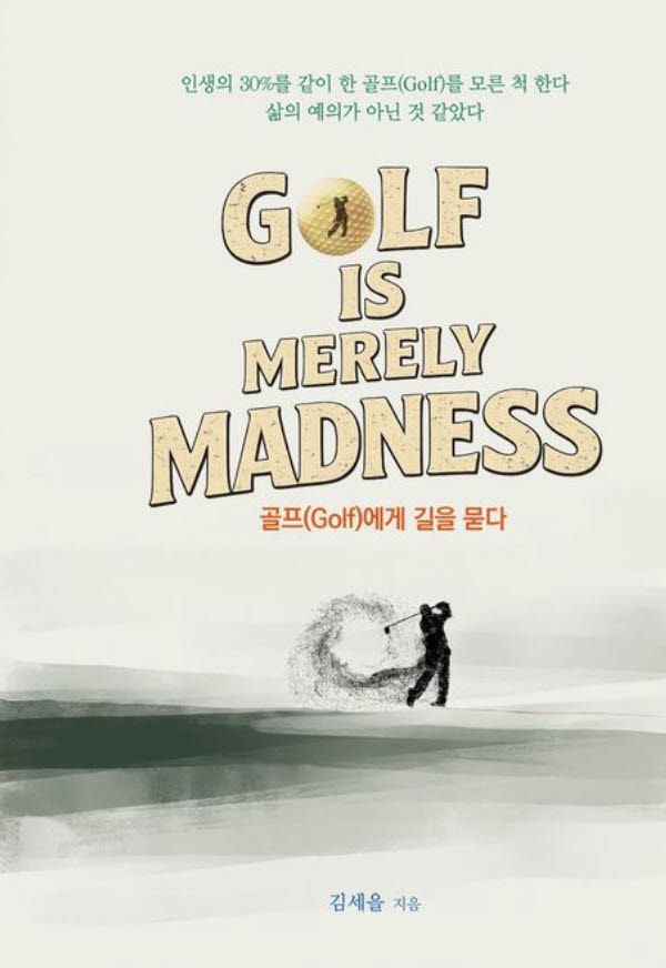 김세을 전 한국문화콘텐츠산업협회 사무처장이 골프 에세이 '골프Golf에게 길을 묻다'를 출간했다.