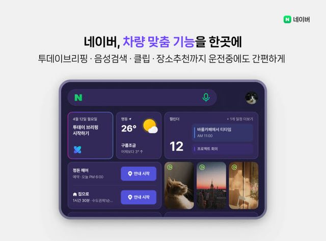 네이버, 현대차 그랜저·아반떼에 앱·지도·웨일 싣는다