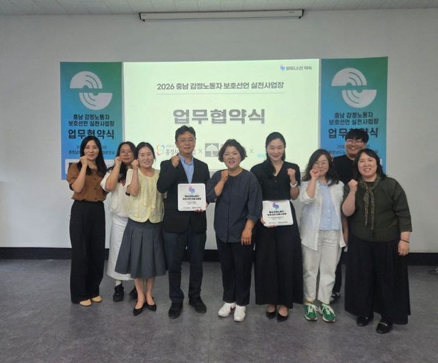 충청남도노동권익센터는 지난 25일 센터 대회이실에서 홍성시니어클럽과 네모언어심리발달연구소를 '2026년 충청남도 감정노동자 보호선언 모범사업장'으로 선정하고 존중받는 노동·안전한 일터’를 위한 업무협약(MOU)을 체결했다.