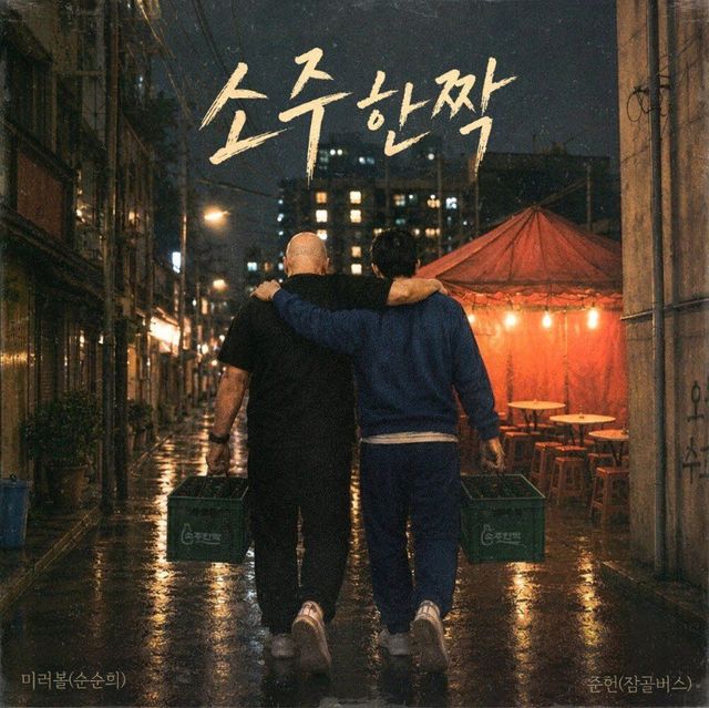 '소주한짝' 커버(사진=3.14, 8RECORDZ)
