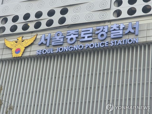 서울 종로경찰서. (사진= 연합뉴스)